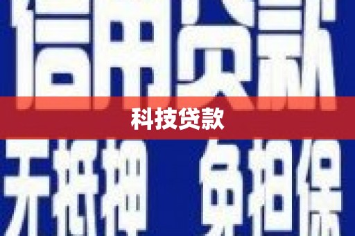 正镶白旗科技贷款