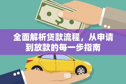 正镶白旗全面解析贷款流程，从申请到放款的每一步指南