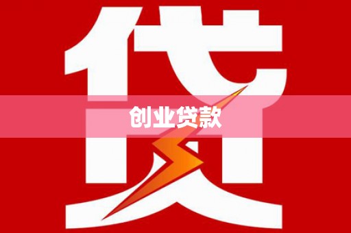 正镶白旗创业贷款