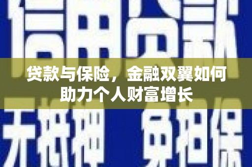 正镶白旗贷款与保险，金融双翼如何助力个人财富增长