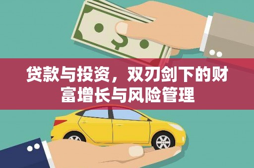 正镶白旗贷款与投资，双刃剑下的财富增长与风险管理