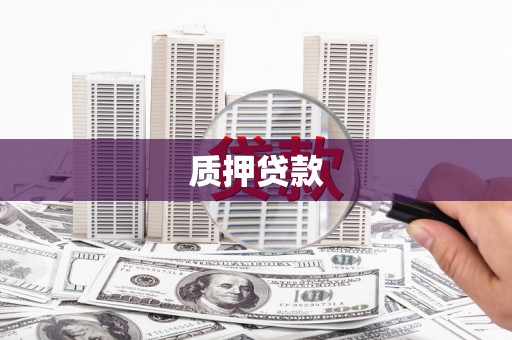 正镶白旗质押贷款