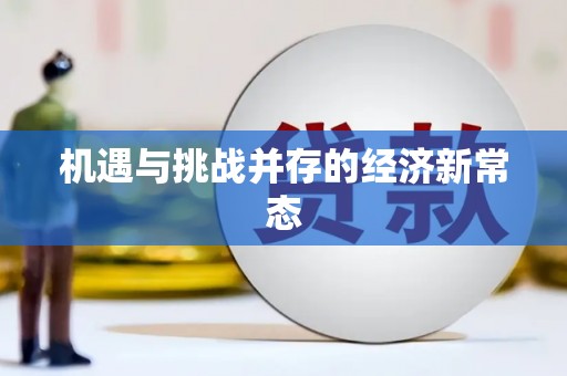 正镶白旗机遇与挑战并存的经济新常态