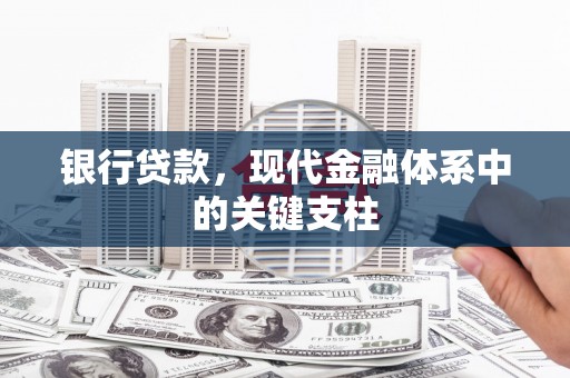 正镶白旗银行贷款，现代金融体系中的关键支柱