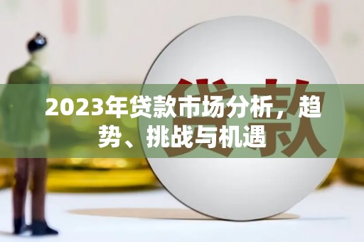 正镶白旗2023年贷款市场分析，趋势、挑战与机遇