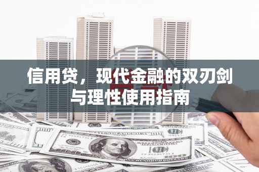 正镶白旗信用贷，现代金融的双刃剑与理性使用指南