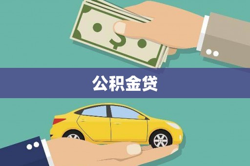 正镶白旗公积金贷