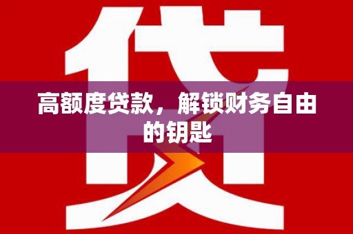 正镶白旗高额度贷款，解锁财务自由的钥匙