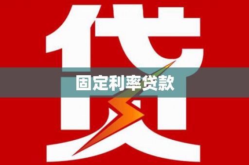 正镶白旗固定利率贷款