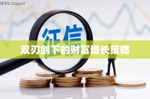 正镶白旗双刃剑下的财富增长策略