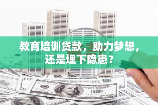 正镶白旗教育培训贷款，助力梦想，还是埋下隐患？