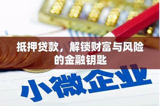 正镶白旗抵押贷款，解锁财富与风险的金融钥匙