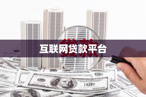 正镶白旗互联网贷款平台