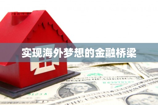 正镶白旗实现海外梦想的金融桥梁