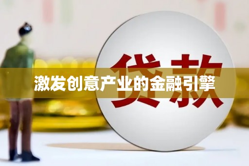 正镶白旗激发创意产业的金融引擎
