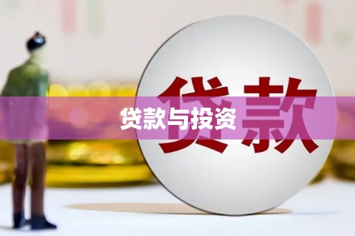 正镶白旗贷款与投资