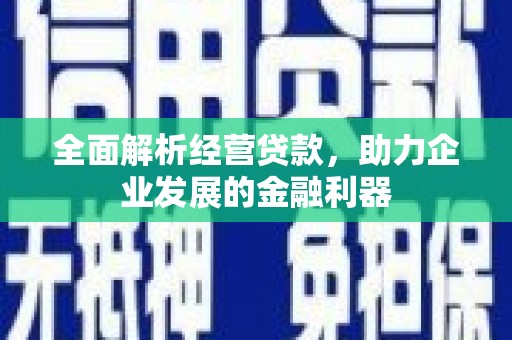 正镶白旗全面解析经营贷款，助力企业发展的金融利器