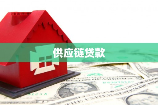 正镶白旗供应链贷款