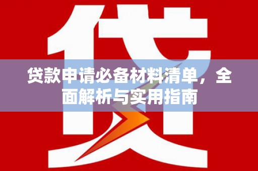 正镶白旗贷款申请必备材料清单，全面解析与实用指南