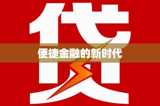 正镶白旗便捷金融的新时代