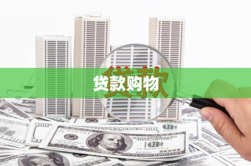 正镶白旗贷款购物