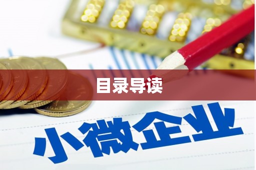 正镶白旗目录导读