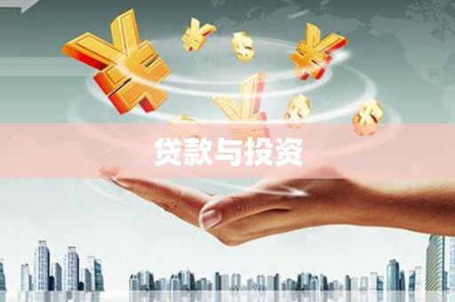 正镶白旗贷款与投资