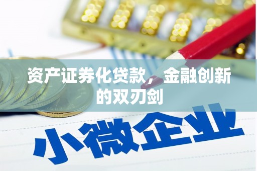 正镶白旗资产证券化贷款，金融创新的双刃剑