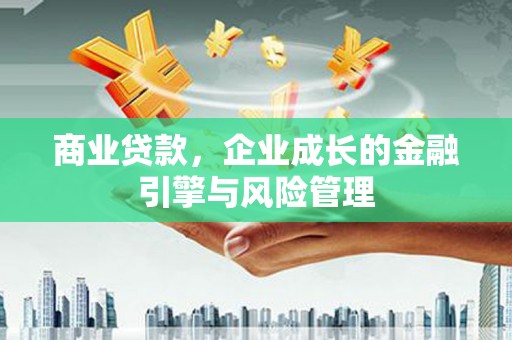 正镶白旗商业贷款，企业成长的金融引擎与风险管理