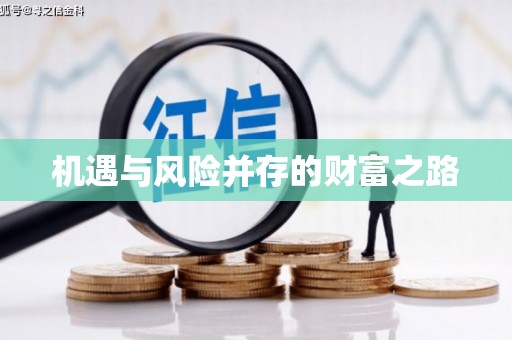正镶白旗机遇与风险并存的财富之路