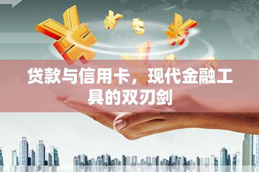 正镶白旗贷款与信用卡，现代金融工具的双刃剑