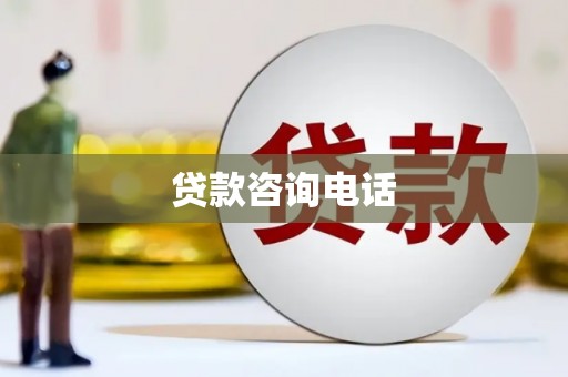 正镶白旗贷款咨询电话