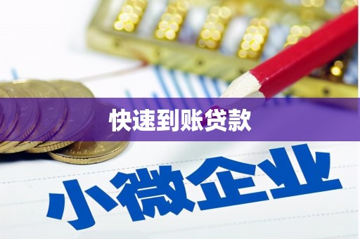 正镶白旗快速到账贷款