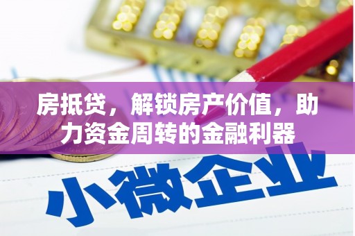 正镶白旗房抵贷，解锁房产价值，助力资金周转的金融利器