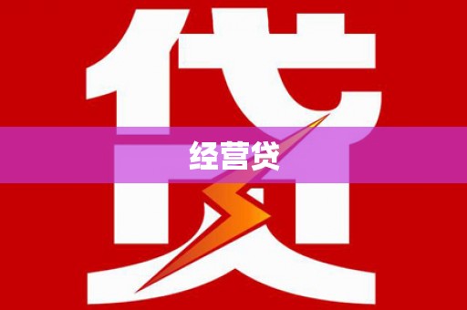 正镶白旗经营贷