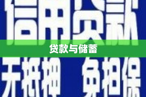 正镶白旗贷款与储蓄