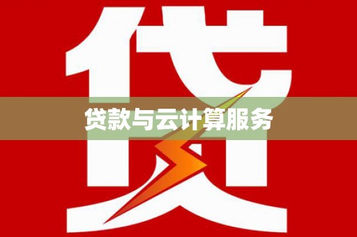 正镶白旗贷款与云计算服务