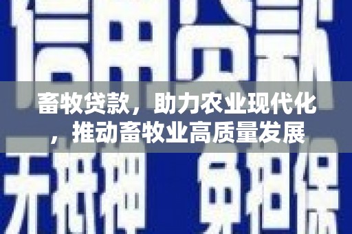 正镶白旗畜牧贷款，助力农业现代化，推动畜牧业高质量发展