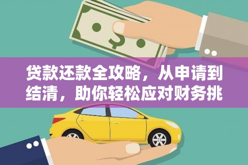 正镶白旗贷款还款全攻略，从申请到结清，助你轻松应对财务挑战