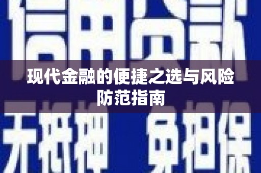 正镶白旗现代金融的便捷之选与风险防范指南