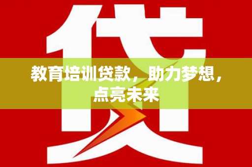 正镶白旗教育培训贷款，助力梦想，点亮未来