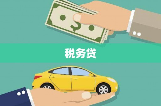 正镶白旗税务贷