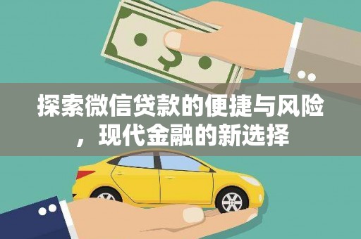 正镶白旗探索微信贷款的便捷与风险，现代金融的新选择