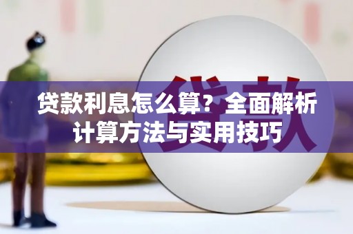 正镶白旗贷款利息怎么算？全面解析计算方法与实用技巧