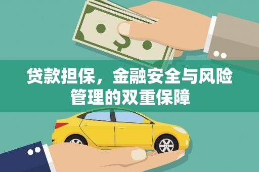 正镶白旗贷款担保，金融安全与风险管理的双重保障
