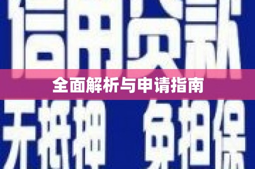 正镶白旗全面解析与申请指南