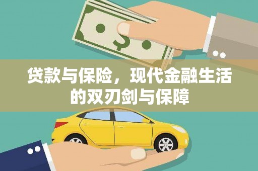 正镶白旗贷款与保险，现代金融生活的双刃剑与保障