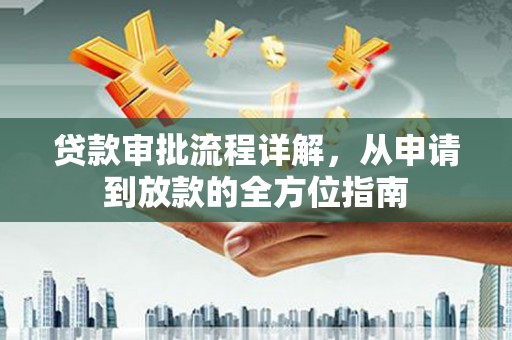 正镶白旗贷款审批流程详解，从申请到放款的全方位指南