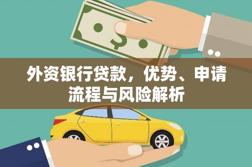 正镶白旗外资银行贷款，优势、申请流程与风险解析