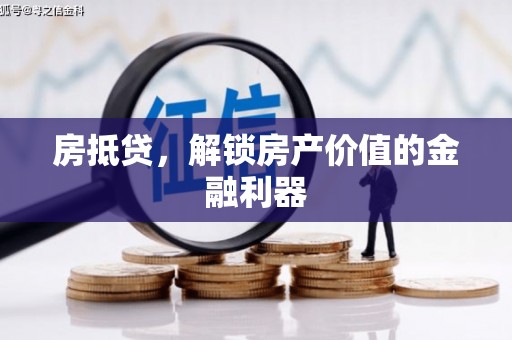正镶白旗房抵贷，解锁房产价值的金融利器